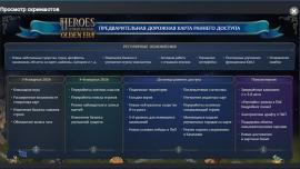 Дорожная карта раннего доступа HoMM: Olden Era