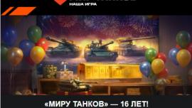 событие День рождение «Мир танков» — 16 лет
